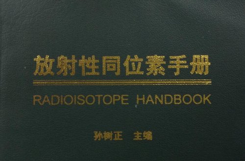 放射性同位素手册